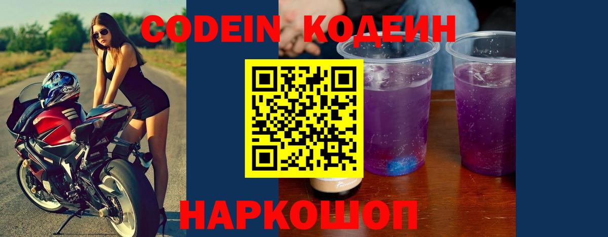 Codein напиток Lean (лин) Киреевск